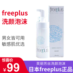 日本freeplus芙丽芳丝氨基酸洗面奶泡沫型洁面慕斯按压式150g