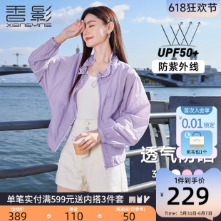 香影防紫外线UPF50+防晒衣女2024夏季新款开衫立领户外轻薄短外套