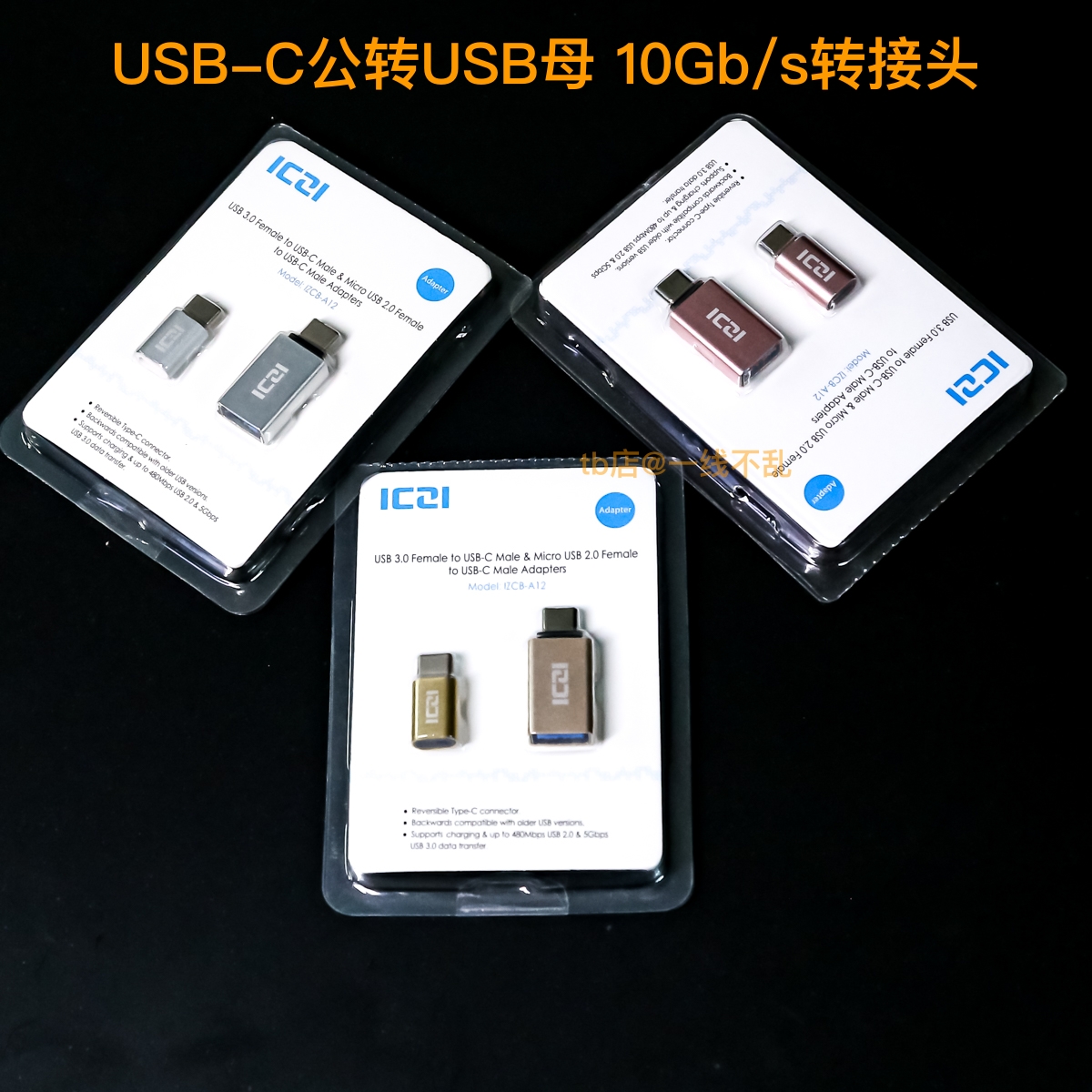 美亚ICZI原装TYPE- C公转USB母3.1GEN2 转接头10Gbps连接线OTG优