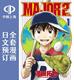 预售 日文预订 棒球大联盟/MAJOR 2nd 全27卷 1-27 漫画 MAJOR 2nd(メジャーセカンド)