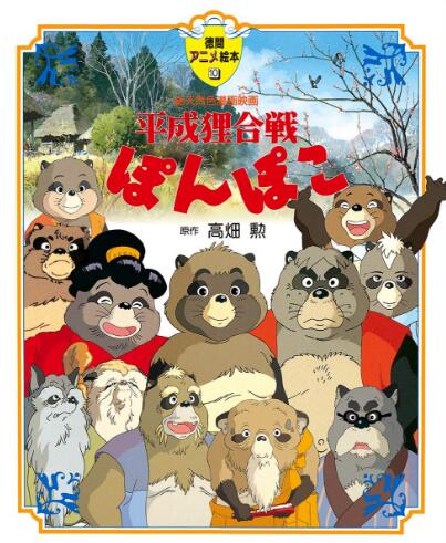 现货进口日文绘本百变狸猫平成戦ぽんぽ高畑勋原版其它