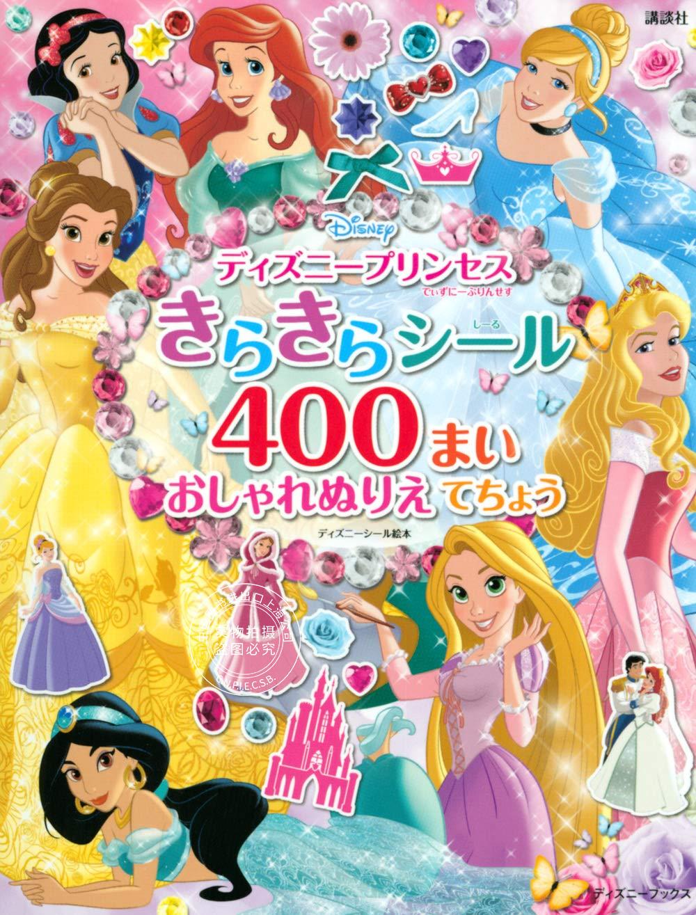 预售 日文预订 儿童绘本 贴纸本 迪士尼/DISNEY ディズニープリンセス きらきらシール400まい おしゃれぬりえ てちょう