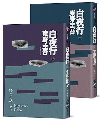 现货白夜行夜行港台原版文学类原版书