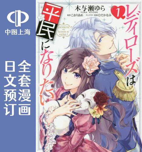 预售 日文预订 萝丝小姐希望成为平民 全6卷 1-6 漫画 レディローズは平民になりたい