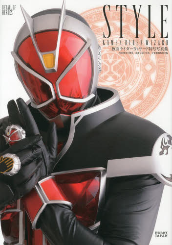 现货进口日文假面骑士wizard特写写真集detailofheroes仮面ライダーウ