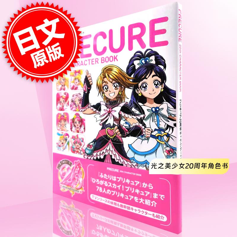 现货 进口日文 角色图鉴 PRECURE光之美少女20周年角色书 プリキュア20周年キャラクターブック