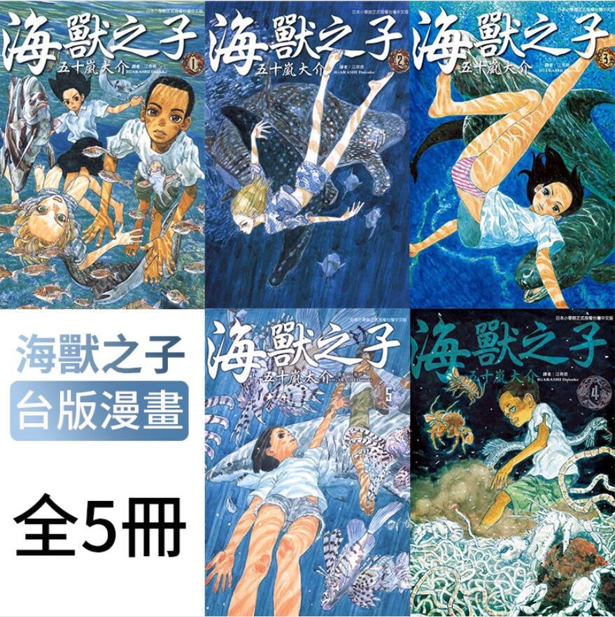 现货 台版漫画 海兽之子 1-5 