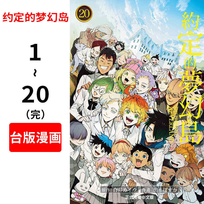 中图上海图书音像店的优惠券大全—台版漫画 约定的梦幻岛1-20完 漫画