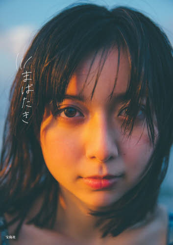 现货进口日文上白石萌歌写真集眨眼まばたき
