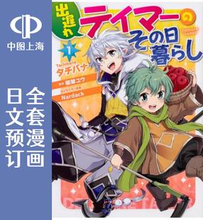 预售 日文预订 落后的驯兽师慢生活 全7卷 1-7 漫画 出遅れテイマーのその日暮らし