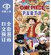 预售 日文预订 海贼王/ONE PIECE 短篇集 海贼盛宴/ONE PIECE party 全7卷 1-7 漫画 ワンピース パーティー