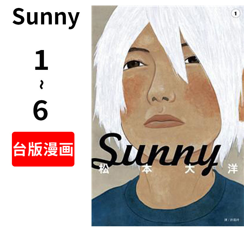 预售 台版漫画 Sunny(01)