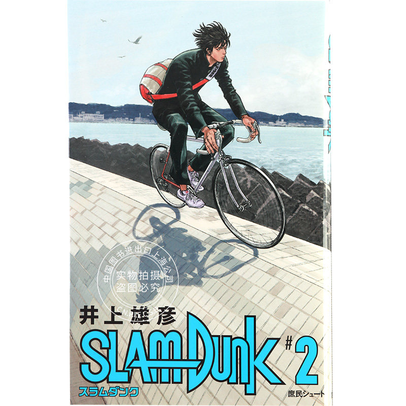 现货进口日文灌篮高手slamdunk新装再编版2漫画