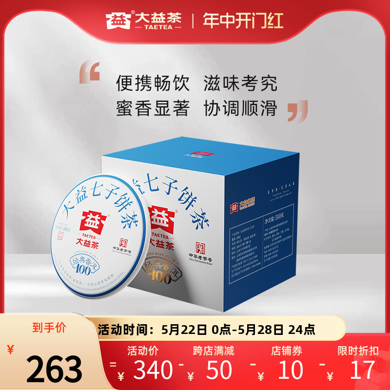 大益普洱茶经典100普洱生茶100