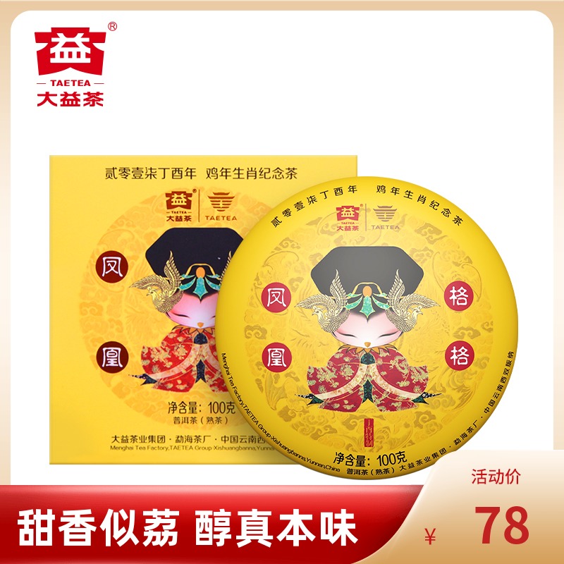 大益生肖茶