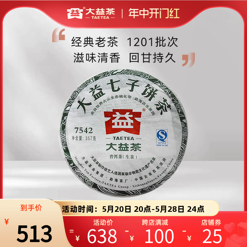 大益普洱茶 7542普洱标杆生茶3