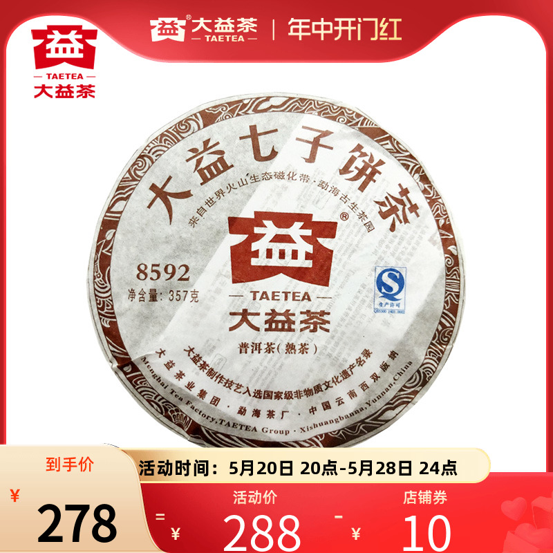 大益普洱茶 8592普洱熟茶357