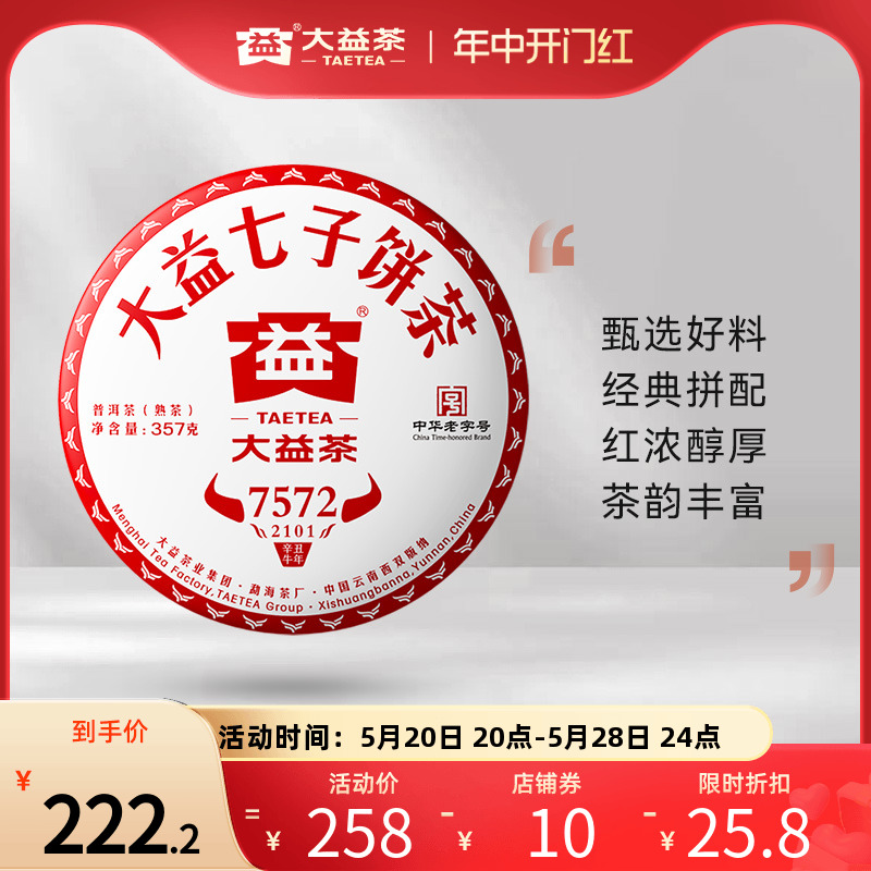 大益普洱茶饼茶 经典再续7572标