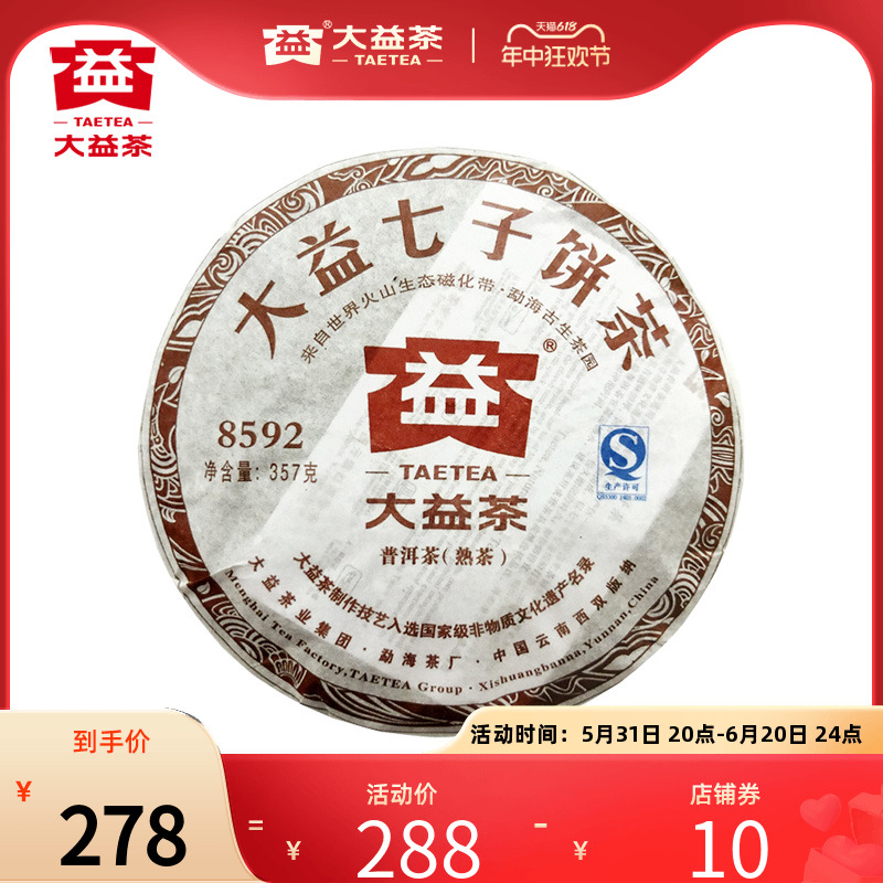 大益普洱茶 8592普洱熟茶357