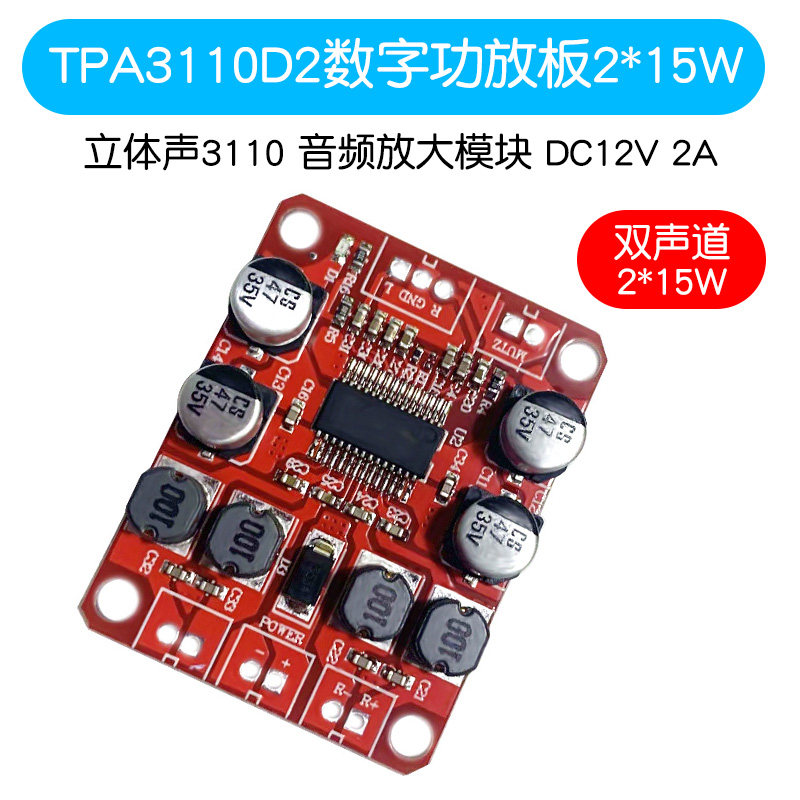 tpa3110d2数字功放板双声道215w立体声3110音频放大模块dc12v2a
