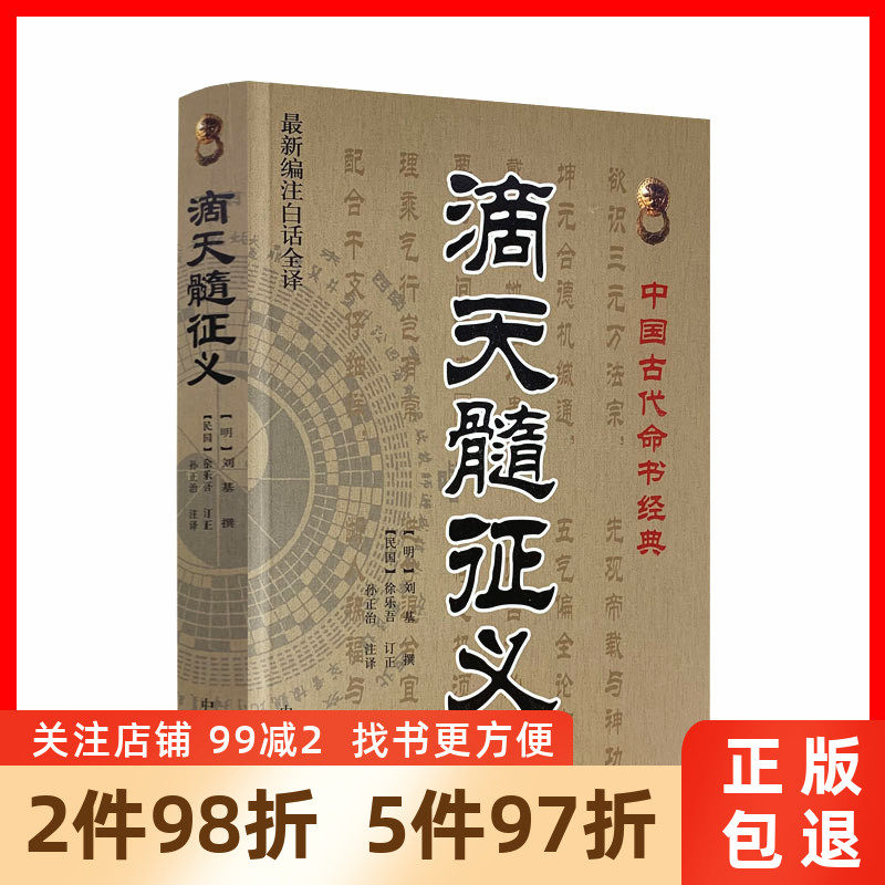 包邮正版 滴天髓征义(新编注白话全译)中国古代命书经典(明)刘基/撰