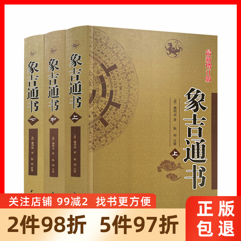 增订版全三册灰大全魏鉴象吉通书天猫折扣价 ￥47.80原价:06118.