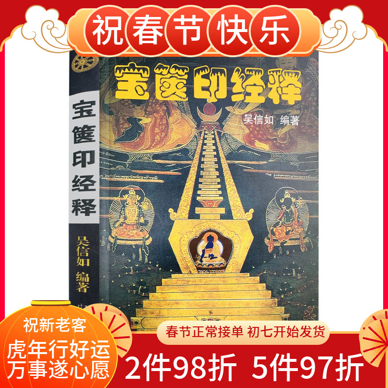 包邮正版 宝箧印经释/吴信如/唐密东密一切如来心秘密全身舍利宝箧印陀罗尼经一切如来心秘密陀罗尼经一切如来心陀罗尼经一切|msdalam kategori buku/Magazine/akhbar, Falsafah dan Agama, Buddha - dari Buy2taobao.com untuk memberikan perkhidmatan ejen Taobao profesional membeli