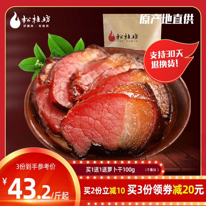 松桂坊湘西后腿正宗农家自制烟熏肉