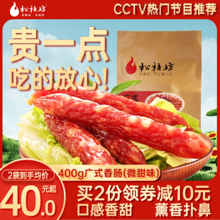 【腊肠_微甜味】松桂坊广东腊肠广式香肠甜味煲仔饭广味400g