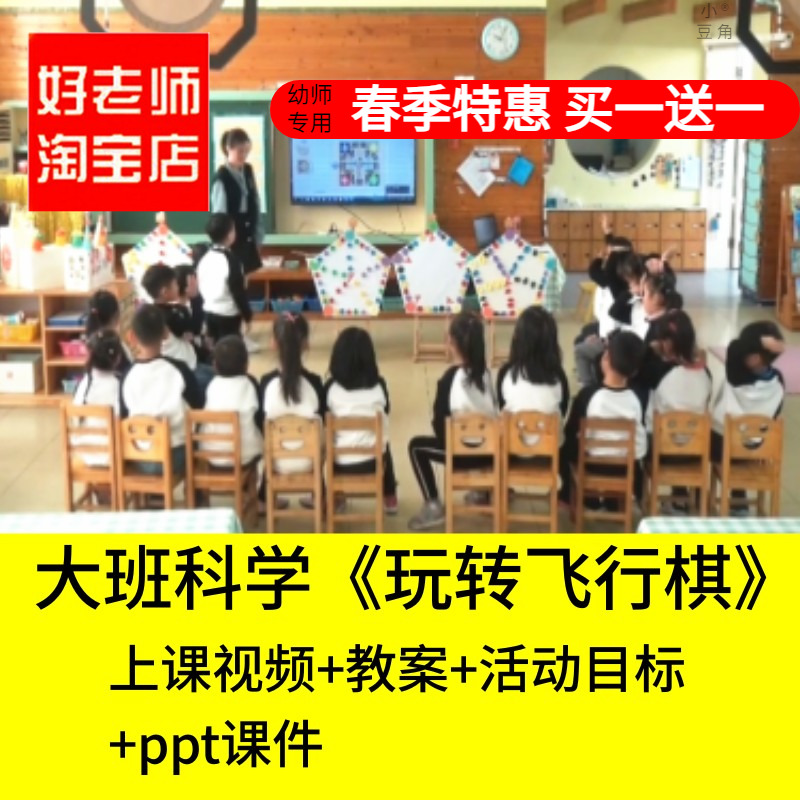 好老师淘宝店幼儿园大班科学玩转飞行