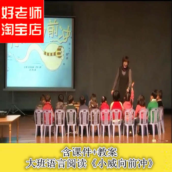 课件好老师幼儿园优质课大班语言阅读《小威向前冲》
