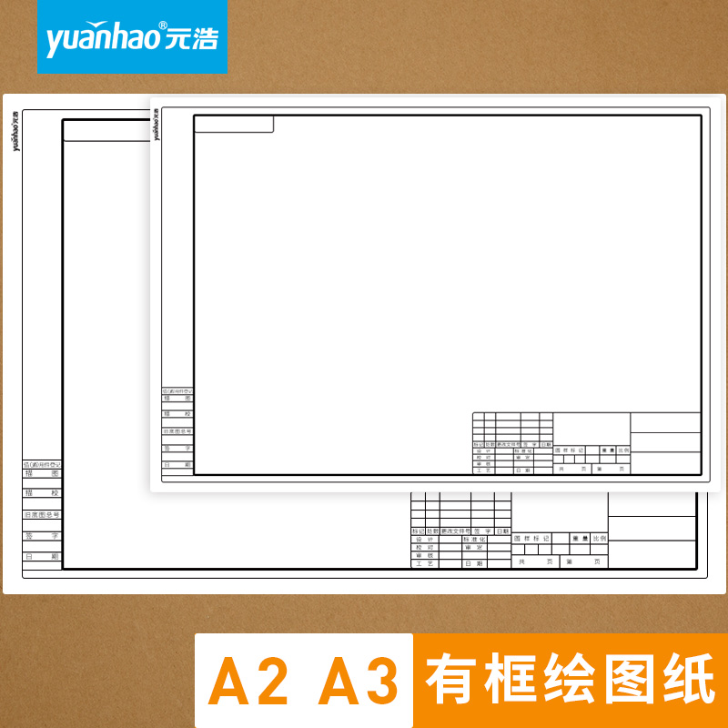 元浩a3/a2带框绘图纸加厚工程机械制图带图框动画建筑设计专用手绘有