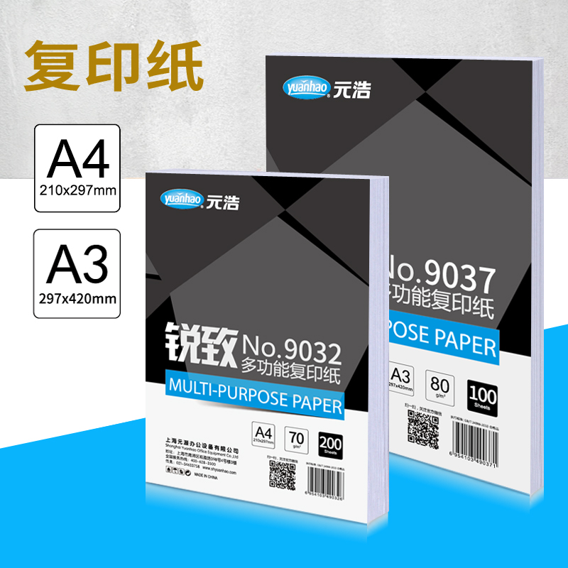 元浩A4纸打印白纸A3一包草稿纸实惠家用办公双面70g80g100g加厚静电复印纸100/200张4开学生画画白色护眼纸