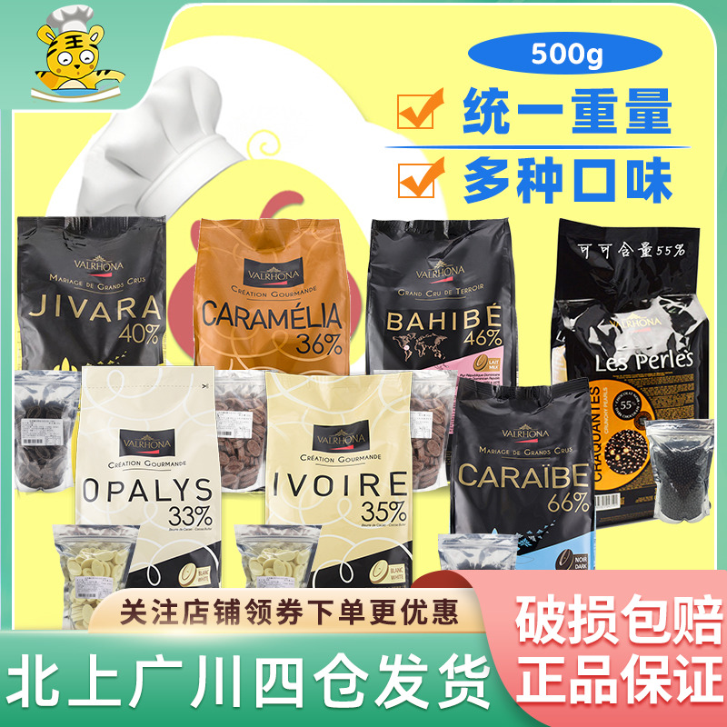 法芙娜巧克力币豆500g黑巧白巧牛奶巧粒valrhona家用商用烘焙零食