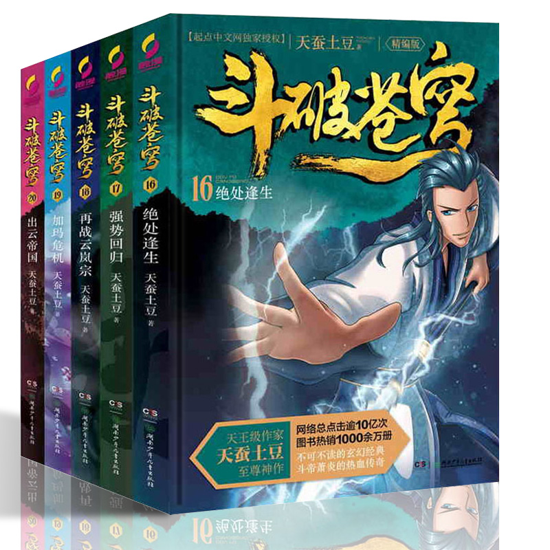 【正版现货】斗破苍穹小说16-20册精编版全集全套畅销连载小说书籍天蚕土豆电视剧之大主宰漫画原著青春文学玄幻武侠小说书籍