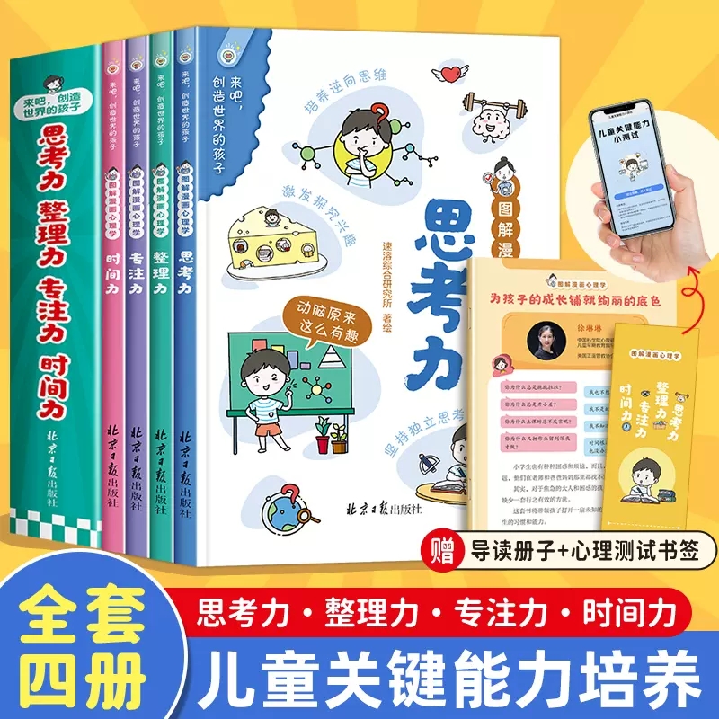 儿童心理学小学生图解漫画全套4册 适合12岁看的时间力整理力思考力专注力创造世界的孩子一二年级课外书阅读三四年级课外阅读书籍