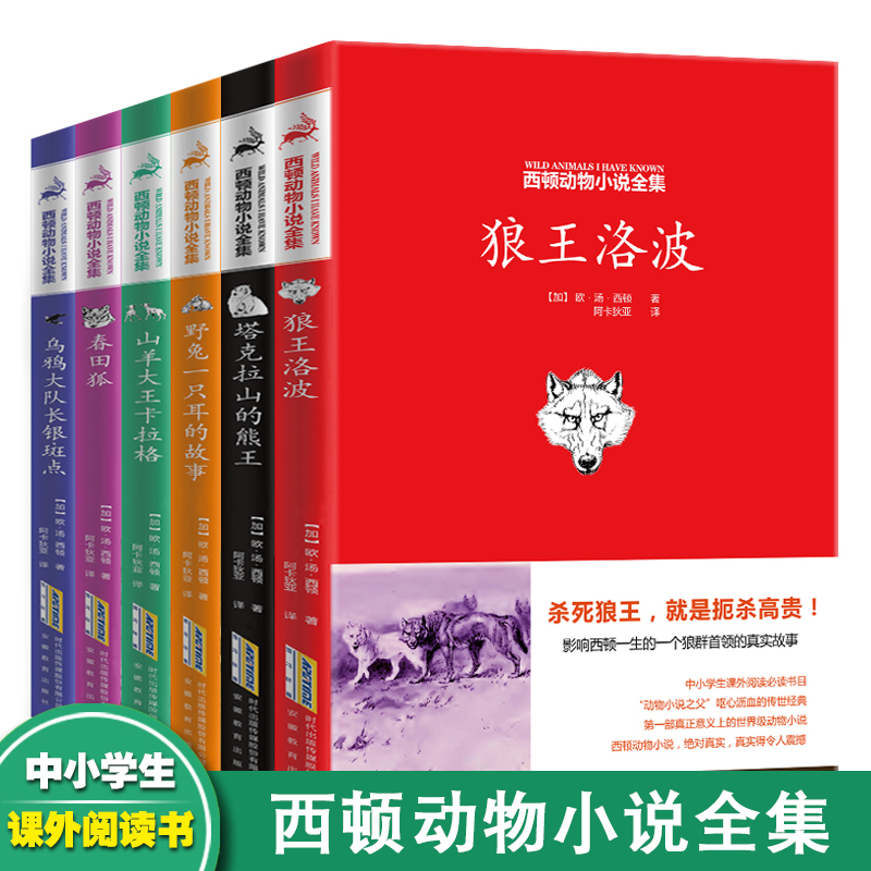 正版包邮西顿野生动物故事集全套6册狼王洛波/西顿动物小说全集 中小学生年级课外阅读书籍