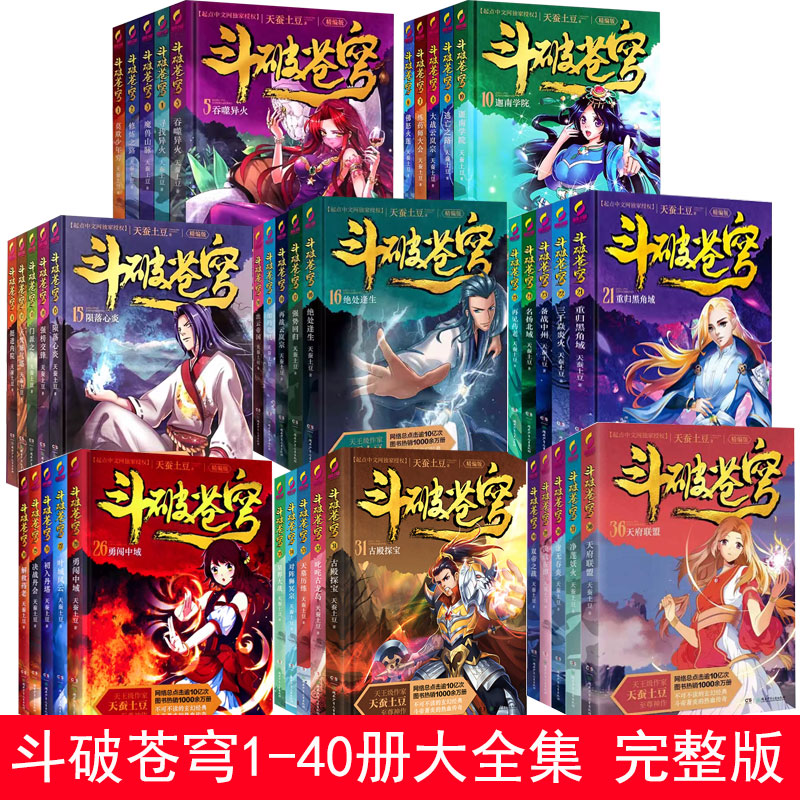 斗破苍穹小说（少年精编版）1-40册天蚕土豆镇山神作此生的网文经典 双帝之战网络玄幻励志小说书斗破苍穹书天蚕土豆科幻玄幻武侠