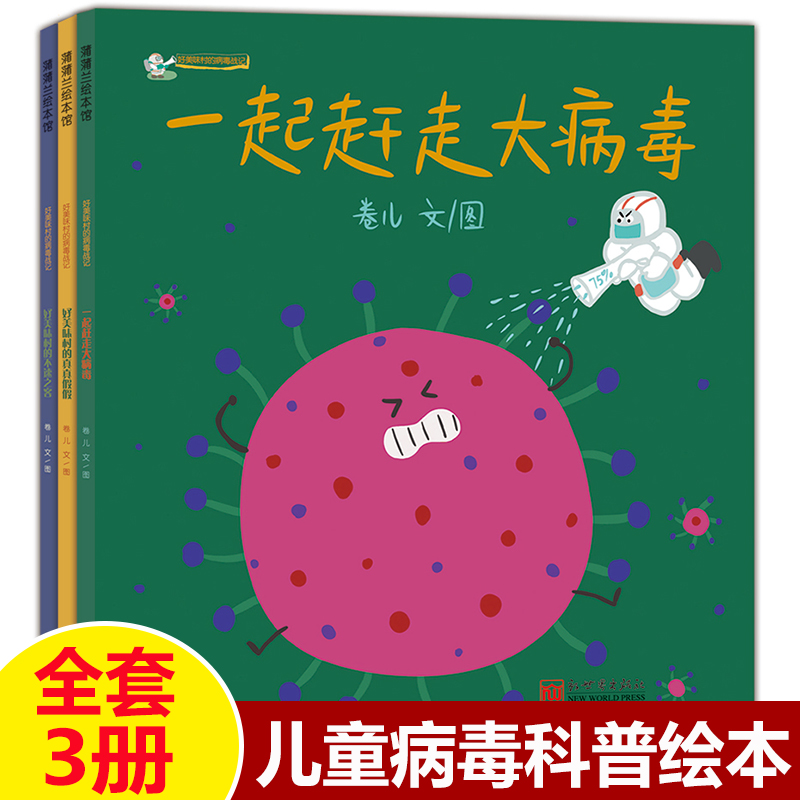 蒲蒲兰绘本馆防病毒传染绘本科普儿童健康一起赶走大病毒疫情防治绘本