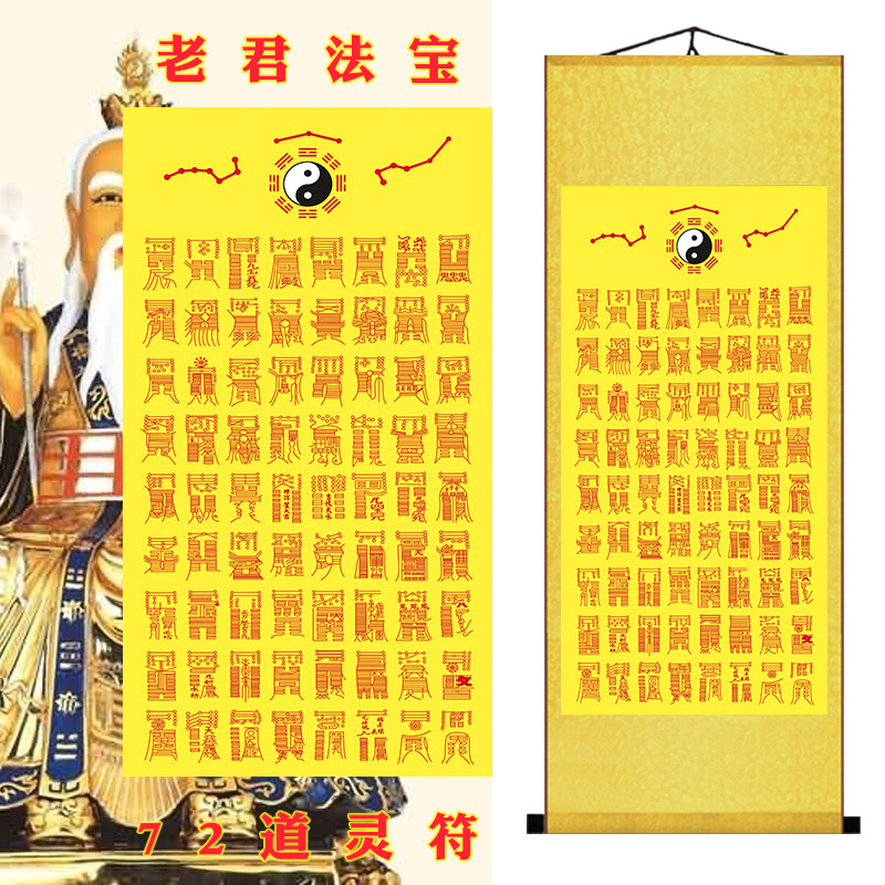 太上老君72道灵符挂画镇宅辟邪丝绸画道教七十二道符咒秘法卷轴画