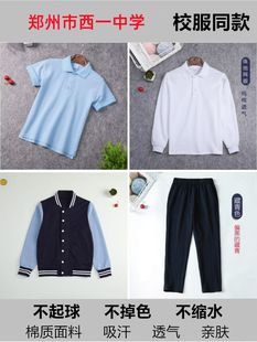 郑州市西一中学男女童浅蓝校服短袖白色长袖POLO衫藏青棒球服外套