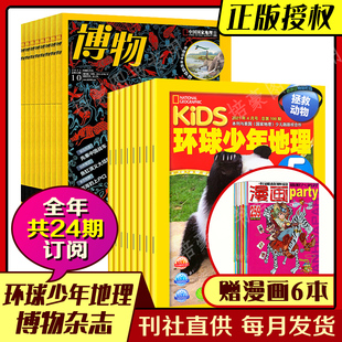 2024年【博物+环球少年地理杂志】全年订阅1-12月共24期每月发货(送漫画6本)组合期刊自然科学历史科学探究发现期刊杂志非过刊