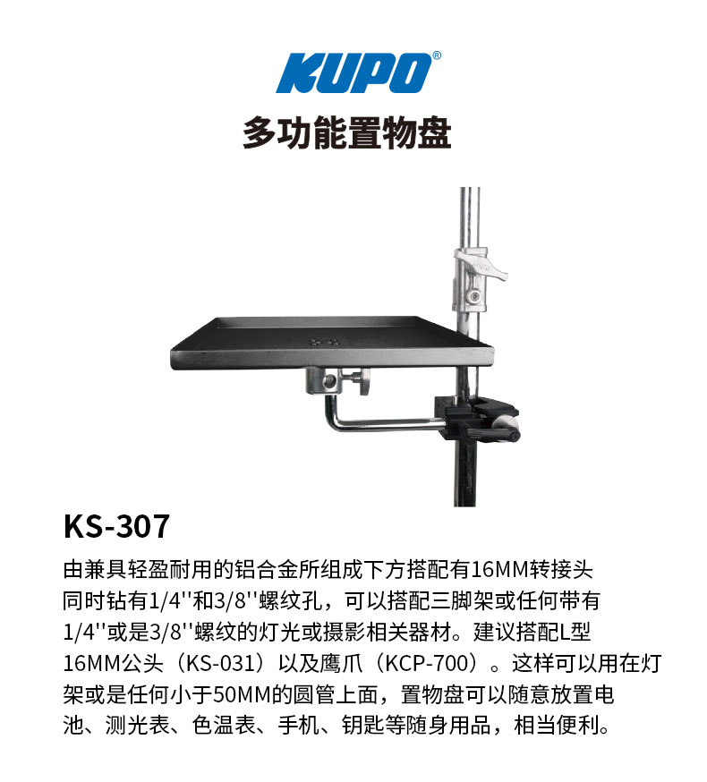 KUPO托盘 KS 307 铝合金多功能工具置物影棚测光表联机棚拍托盘架