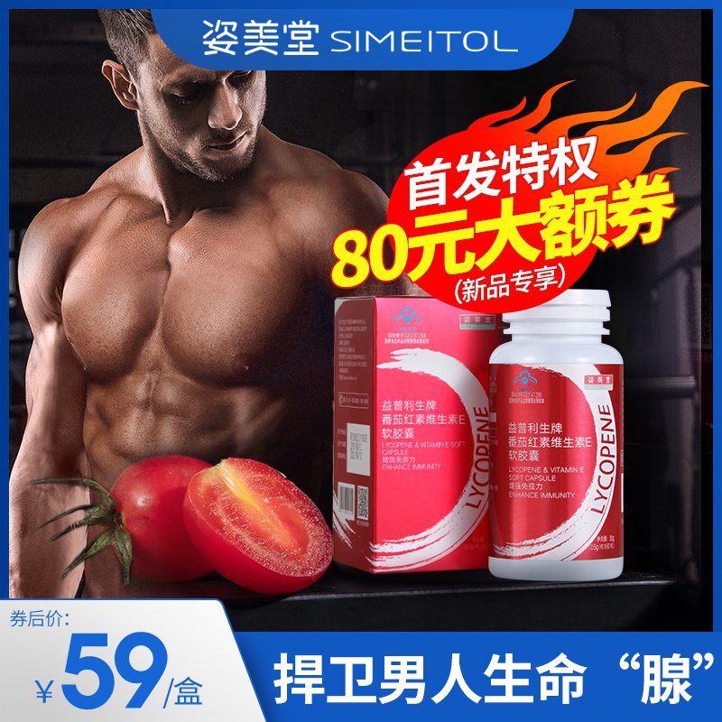 姿美堂番茄红素软胶囊红番茄素男性保健品新疆弱提高免疫力精子在类目 保健食品/膳食营养补充食品, 普通膳食营养食品, 植物精华/提取物, 番茄红素中 - 来自Buy2taobao.com提供专业的淘宝代购服务