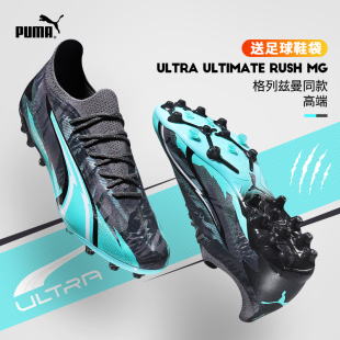 极地足球鞋男彪马ULTRA ULTIMATE RUSH MG胶质短钉高端限量版球鞋