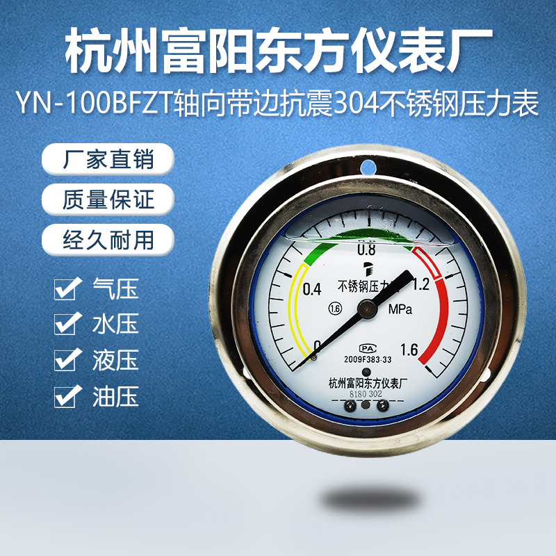 杭州富阳东方YN-100BFZT轴向不锈钢304抗震高温蒸汽抗腐蚀压力表