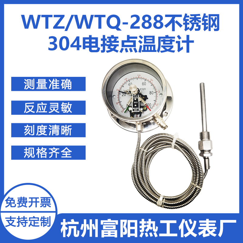 杭州富阳热工WTQ/WTZ-288不锈钢英文表盘电接点远传压力式温度计