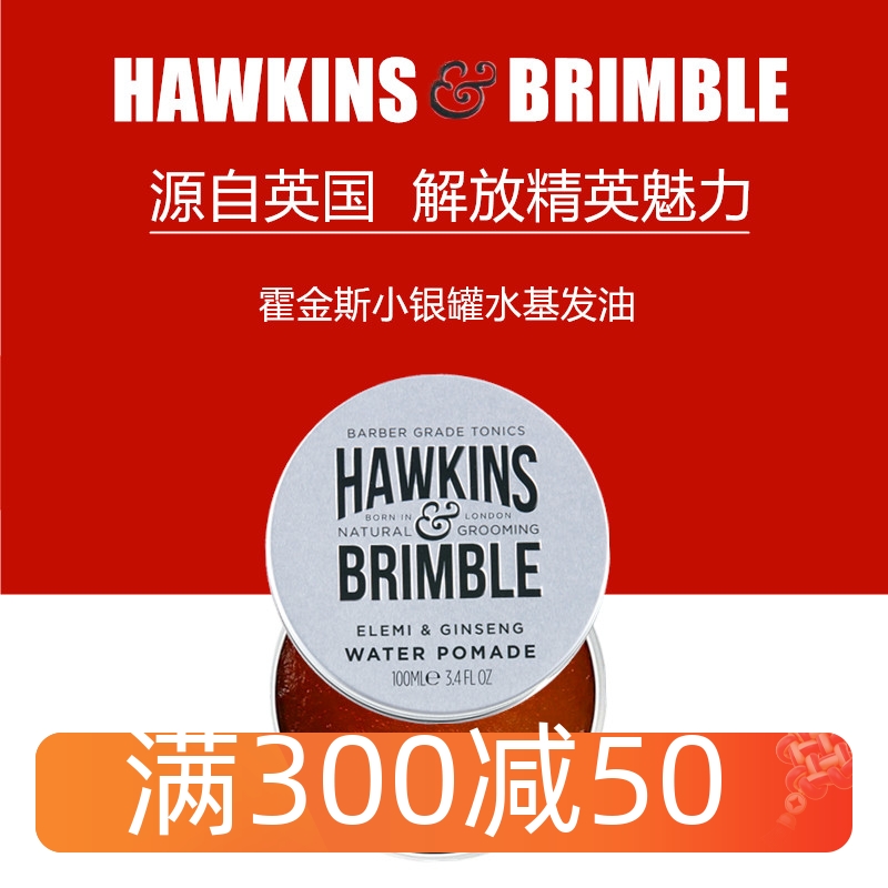 HAWKINS霍金斯小银罐水基发油