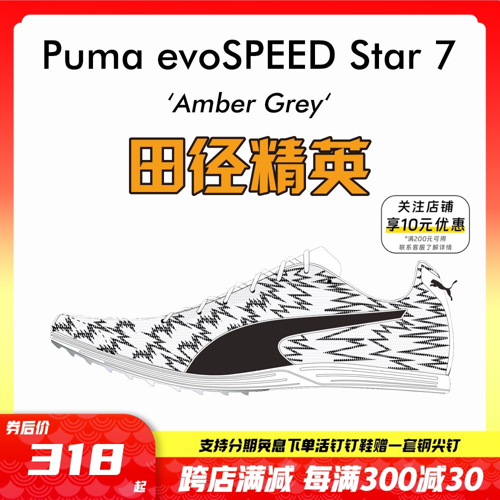 田径精英新款！彪马Puma evoSPEED Star 7中高考四项中长跑钉鞋