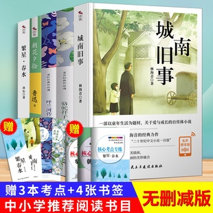 全5册 城南旧事正版包邮林海音小学生版五六年级朝花夕拾鲁迅呼兰河传 萧红著骆驼祥子老舍初中生原著阅读的课外书籍繁星春水